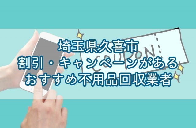 埼玉県熊谷市で割引・キャンペーンを行っているおすすめ不用品回収業者はエコえこです。 関東で愛されて10年以上の老舗不用品回収業者で、口コミ数千件の実績があります！ &nbsp; 埼玉県熊谷市にお住いの方がお申込みすると、なんと10%オフ！ &nbsp; 割引・キャンペーンが少なめの不用品回収業者でも高い割引率となっていますのでこの機会をお見逃しなく！ もちろん料金だけではなく、作業内容についても自信がありますのでご安心下さいませ♪ &nbsp; エコえこなら【達人を見た！】とご連絡いただくだけで10%OFF!!▽ [st-mybox title="埼玉県熊谷市対象地域" fontawesome="fa-file-text-o" color="#757575" bordercolor="" bgcolor="#fafafa" borderwidth="0" borderradius="5" titleweight="bold" fontsize="" myclass="st-mybox-class" margin="25px 0 25px 0"] 相上｜赤城町｜曙町｜飯塚｜池上｜石原｜伊勢町｜板井｜市ノ坪｜今井｜江波｜榎町｜円光｜小江川｜大麻生｜太井 大塚｜大野｜大原｜押切｜小曽根｜男沼｜柿沼｜籠原南｜冑山｜鎌倉町｜上江袋｜上恩田｜上川上｜上新田｜上須戸 上中条｜上奈良｜上根｜上之｜川原明戸｜河原町｜吉所敷｜銀座｜久下｜葛和田｜屈戸｜久保島｜熊谷｜小泉｜肥塚 江南中央｜小島｜小八林｜桜木町｜桜町｜佐谷田｜塩｜柴｜四方寺｜下恩田｜下川上｜下奈良｜下増田｜拾六間｜新川 末広｜須賀広｜瀬南｜善ケ島｜千代｜代｜高本｜高柳｜田島｜玉井｜玉井南｜玉作｜俵瀬｜中央｜月見町｜筑波｜津田 津田新田｜出来島｜手島｜道ケ谷戸｜戸出｜問屋町｜永井太田｜中恩田｜中曽根｜仲町｜中奈良｜中西｜奈良新田｜成沢 新島｜新堀｜新堀新田｜西城｜西野｜西別府｜沼黒｜野原｜箱田｜原井｜原島｜東別府｜日向｜樋春｜平塚新田｜平戸 広瀬｜武体｜船木台｜別府｜弁財｜星川｜本石｜本町｜万吉｜間々田｜万平町｜御稜威ケ原｜三ケ尻｜御正新田｜三本 美土里町｜箕輪｜見晴町｜宮町｜宮前町｜宮本町｜向谷｜村岡｜妻沼｜妻沼小島｜妻沼台｜妻沼中央｜妻沼西｜妻沼東 楊井｜八木田｜八ツ口｜弥藤吾｜弥生 &nbsp; [/st-mybox] お電話、問合せ、ラインなど、キャンペーンコードとして【不用品回収の達人を見た！】とお伝え下さい▽ ¨ 不用品回収の割引・キャンペーンについての基礎知識 不用品回収で割引・キャンペーンを利用する際に、おさえておきたい基礎知識を3つまとめました。 &nbsp; 割引・キャンペーンを行っている業者は少ない そもそも不用品回収において割引・キャンペーンを行っている業者は少なめです。 &nbsp; というのも、不用品回収の費用の内訳は 人件費 ゴミの処分費用 と分かりやすく上乗せする料金が少ないため、そもそもの料金が安めに設定されている為です。 &nbsp; もちろん、すべての業者が安く設定している訳ではありませんが、基本的には割引は行っていないと考えてよいと言えます。 &nbsp; 大幅割引に注意！元から高いだけのぼったくり業者もいる 中には【大幅割引！】をうたう業者もいますが、注意が必要です。 &nbsp; 上で説明した通り、不用品回収の料金はそもそもが安めに設定されている為、割引できる部分は少な目です。 なので、大幅割引されるということは、そもそも元の料金が高いというだけの可能性があります。 &nbsp; このようなぼったくりを防ぐためには、不用品回収の料金相場を知っておくとよいです。 料金相場を知るには、相見積もりと言って複数の業者に見積もりを取ることが有効です。 &nbsp; 何社かに見積もりを出して、平均値を出しておけば、大体の相場を把握することができますよ。 &nbsp; 割引・キャンペーンのみで業者を探すのはNG そもそも割引・キャンペーンを行っている業者は少ない 元から高いだけのぼったくり業者もいる 以上から、割引・キャンペーンのみで業者を探すのはおすすめできません。 &nbsp; 料金も大事ですが、サービス内容ももちろん重要です。 &nbsp; 不用品回収ではごみ処分費用もかかってくる為、ある程度の料金がかかってしまうことは仕方ないと言えます。 &nbsp; 割引・キャンペーンの有無だけではなく、対応力など総合的に判断が必要です。 割引・キャンペーン以外でお得にする方法 割引・キャンペーン以外でもお得にする方法はあります。 &nbsp; 粗大ごみを自己処分する 料金をお得にできる方法として有効なのは、粗大ごみを自分で処分することです。 &nbsp; [st-mybox title="メモ" webicon="st-svg-file-text-o" color="#757575" bordercolor="" bgcolor="#fafafa" borderwidth="0" borderradius="5" titleweight="bold" fontsize="" myclass="st-mybox-class" margin="25px 0 25px 0"] 粗大ごみとは？ 主に一辺が30センチ以上の家具や家電(冷蔵庫・洗濯機などを除く)は粗大ごみになります。 いわゆるごみステーションに出すことができず、区の回収サービスなどでの有料処分となります。 [/st-mybox] &nbsp; 棚やベッドなど、指定袋に入るように小さく解体すれば、無料で処分可能です。 &nbsp; 粗大ごみは、区の回収サービスを利用すると一点300円～2500円で回収してもらうことができますよ。 &nbsp; 埼玉県熊谷市の粗大ごみ処分について 埼玉県熊谷市の回収サービスは以下の通りです。 &nbsp; 熊谷市では、粗大ごみの収集方法が２つあります。 ①週1回の粗大ごみ収集日に、集積所へ出す ②有料リクエスト収集（大型の家具類や、集積所まで運べない粗大ごみ） それぞれの方法について詳しく説明していきますね。 [st-marumozi-big fontawesome="" bgcolor="#FFB74D" color="#fff" radius="30" margin="0 10px 10px 0"]①週1回の粗大ごみ収集日に集積所へ出す場合[/st-marumozi-big] 住んでいる地区の収集日に、集積所まで運んで出します。 詳しくは粗大ごみ収集区域図で確認をしてください。 [st-mybox title="出せるごみの種類" fontawesome="fa-check-circle" color="#757575" bordercolor="#BDBDBD" bgcolor="#ffffff" borderwidth="2" borderradius="5" titleweight="bold" fontsize=""] ・扇風機 ・ミニコンポ ・ビデオデッキ ・ラジカセ ・ガスレンジ ・電子オーブンレンジ ・石油ストーブ（灯油、乾電池を除く） ・スチール机 ・自転車（不要品の表示） ・ベッドマットレス（スプリング入り） ・スキー板 ・掃除機 [/st-mybox] これらをゴミ出しする際には、料金はかかりません。 &nbsp; [st-marumozi-big fontawesome="" bgcolor="#FFB74D" color="#fff" radius="30" margin="0 10px 10px 0"]②有料リクエスト収集を利用する場合[/st-marumozi-big] 大型の家具類などの粗大ごみを、集積所まで運ぶことが難しい場合や、解体・分別することが困難な場合、 自宅の玄関先まで回収に来てくれる有料サービスになります。 収集の際は立ち合いが必要となり、その時に料金を支払います。 また、1回の収集で出せる粗大ごみは5点までとなっています。 [st-step step_no="1"]環境美化センターに電話で申し込み[/st-step] 電話番号：048-524-7121 受付日：月曜日から金曜日までの平日および祝日（年末年始除く） 予約の際に、収集時間を午前（9時から11時まで）か、午後（1時から3時まで）かを選ぶので決めておきましょう。 [st-marumozi fontawesome="fa-exclamation-circle" bgcolor="#ffebee" color="#ef5350" radius="30" margin="0 10px 0 0"]細かな時間指定はできません。[/st-marumozi] [st-step step_no="2"]収集当日の予約時間帯に、粗大ごみを玄関の外に出しておく[/st-step] 家の外までは必ずご自身で出してください。 料金は、1点につき1立方メートル当たり520円になります。 金額目安や、詳しい内容はこちらから確認できます。 &nbsp; 市区町村の回収サービスについて動画で詳しく(当ブログ監修)▽ https://youtu.be/WISgqcTDV60 &nbsp; 埼玉県熊谷市の持ち込み処分について 熊谷市では、粗大ごみの持ち込み(自己搬入)が可能です。 搬入先：一般廃棄物最終処分場（拾六間76番地1）※地図 電話番号：048-533-4046 業務時間：月曜日から金曜日（土曜、日曜、年末年始は除く）／9時から12時まで、13時から16時ま 手数料：10キログラムにつき10円 詳しくは以下のページを参考にしてください▽ [st-cmemo fontawesome="fa-external-link" iconcolor="#BDBDBD" bgcolor="#fafafa" color="#757575" iconsize="100"]熊谷市：家庭ごみ・事業ごみ（事業系一般廃棄物に限る）自己搬入先[/st-cmemo] 有価物は譲る・売る 自分にとってはごみでも他の人にとっては価値があるものは譲る、売ると処分費用を節約できます。 フリマアプリ リサイクルショップ ネットのリサイクル掲示板 などを利用し、人に譲ることで料金を節約することが可能です。 &nbsp; コレクションなどは思った以上の価値がつくこともあり、まとまった額になることもありますよ。 &nbsp; 友人などに譲る場合とは違って、取引が完了するまである程度時間がかかる傾向なので急ぎの場合は注意が必要です。 &nbsp; 急ぎで不用品回収してくれる業者をお探しの方はこちら▽ 【安い】埼玉県熊谷市で即日・当日対応できるおすすめ不要品回収業者を紹介|すぐに予約対応できる理由とは？ [st-card myclass="" id="13099" label="" pc_height="" name="" bgcolor="" color="" webicon="" readmore="on" thumbnail="on" type=""] &nbsp; ごみの運び出しを協力する 不用品を家の前まで出しておく 冷蔵庫や洗濯機など重量物の運搬を手伝う など、ごみの運び出しを手伝うことで料金が安くなる場合もあります。 &nbsp; 業者の方から提案されることは少な目ですので、依頼する方から言うことが必要です。 &nbsp; ただ、冷蔵庫や洗濯機などの運び出しは事故やけがにつながる大変な作業です。 &nbsp; 無理をしないと運搬ができない場合は、業者に任せましょう。 【PR】埼玉県熊谷市エコえこの割引キャンペーン 関東で愛されて10年以上のエコえこなら 作業のお手伝いで割引 口コミ・レビューの投稿で1000円割引 もれなく10%割引 と、各種割引・キャンペーンを行っております！ &nbsp; 埼玉県熊谷市からのご依頼であれば、合言葉を送るだけですので、まずはお気軽にご連絡下さいませ♪ &nbsp; 10%OFFになるのはエコえこだけ！口コミ投稿割引も♪▽ [st-mybox title="埼玉県熊谷市対象地域" fontawesome="fa-file-text-o" color="#757575" bordercolor="" bgcolor="#fafafa" borderwidth="0" borderradius="5" titleweight="bold" fontsize="" myclass="st-mybox-class" margin="25px 0 25px 0"] &nbsp; 相上｜赤城町｜曙町｜飯塚｜池上｜石原｜伊勢町｜板井｜市ノ坪｜今井｜江波｜榎町｜円光｜小江川｜大麻生｜太井 大塚｜大野｜大原｜押切｜小曽根｜男沼｜柿沼｜籠原南｜冑山｜鎌倉町｜上江袋｜上恩田｜上川上｜上新田｜上須戸 上中条｜上奈良｜上根｜上之｜川原明戸｜河原町｜吉所敷｜銀座｜久下｜葛和田｜屈戸｜久保島｜熊谷｜小泉｜肥塚 江南中央｜小島｜小八林｜桜木町｜桜町｜佐谷田｜塩｜柴｜四方寺｜下恩田｜下川上｜下奈良｜下増田｜拾六間｜新川 末広｜須賀広｜瀬南｜善ケ島｜千代｜代｜高本｜高柳｜田島｜玉井｜玉井南｜玉作｜俵瀬｜中央｜月見町｜筑波｜津田 津田新田｜出来島｜手島｜道ケ谷戸｜戸出｜問屋町｜永井太田｜中恩田｜中曽根｜仲町｜中奈良｜中西｜奈良新田｜成沢 新島｜新堀｜新堀新田｜西城｜西野｜西別府｜沼黒｜野原｜箱田｜原井｜原島｜東別府｜日向｜樋春｜平塚新田｜平戸 広瀬｜武体｜船木台｜別府｜弁財｜星川｜本石｜本町｜万吉｜間々田｜万平町｜御稜威ケ原｜三ケ尻｜御正新田｜三本 美土里町｜箕輪｜見晴町｜宮町｜宮前町｜宮本町｜向谷｜村岡｜妻沼｜妻沼小島｜妻沼台｜妻沼中央｜妻沼西｜妻沼東 楊井｜八木田｜八ツ口｜弥藤吾｜弥生 [/st-mybox] お電話、問合せ、ラインなど、キャンペーンコードとして【不用品回収の達人を見た！】とお伝え下さい▽ ¨ 埼玉県熊谷市で不用品回収業者を探す際の注意点 以上を踏まえたうえで、不用品回収業者を探す際に大事な注意点を二つまとめます。 &nbsp; ぼったくり・不法投棄をする業者に注意する 不用品回収は個人でも簡単に始めれてしまう為、中にはぼったくり業者もいます。 &nbsp; ぼったくり業者は、通常の相場より2～3倍高い高額料金を請求してくるばかりか 回収したごみを不法投棄をしてしまう悪質な業者もいます。 &nbsp; そのような業者に依頼すると、知らずのうちに不法投棄につながってしまうことになりますね。 &nbsp; これらの業者は 一般廃棄物収集運搬許可を確認する ウェブサイトを事前にチェックする 事前の電話などで対応を確認する ことで、ある程度避けることができます。 &nbsp; 必ず事前にチェックしてから依頼することをおすすめしますよ。 &nbsp; 不用品回収の悪徳業者について動画で詳しく(当ブログ監修)▽ https://youtu.be/ZIkAn_72pgg &nbsp; 計画的に処分するだけでかなり節約できる 不用品の処分は計画的に行うだけでかなり節約できます。 解体できるものは自己処分 ネットで人に売る・譲る 一般ゴミに出せるものは徐々に処分 市区町村の解体サービスを利用 というように、計画的に処分するだけで、最終的にかなり節約可能です。 &nbsp; ごみを減らすことが割引・キャンペーンよりも有効といえますので、普段から心がけるようにしたいですね。 &nbsp; 不用品回収が高くなる理由を動画で解説(当ブログ監修)▽ https://www.youtube.com/watch?v=HTnEjP65i94 まとめ 割引・キャンペーンを行っている業者は少ない 大幅に割引する業者には注意が必要 割引・キャンペーンのみで業者を探すのはNG 粗大ごみを自己処分すると安くなる 価値のあるものは譲る・売るのがおすすめ ごみの運び出しを協力すると安くなる場合も 埼玉県熊谷市ならエコえこがおすすめ 悪徳不用品回収業者に注意する ごみを計画的に処分するとかなりの節約に 以上、埼玉県熊谷市で割引・キャンペーンがあるおすすめ不用品回収業者まとめとなります！ &nbsp; 割引・キャンペーンを行っている業者は少なめと言えますので、見つけたらメモしておきましょう。 そのうえで、許可や対応などをチェックして総合的に判断したいですね。 &nbsp; エコえこでは、各種キャンペーンをご用意していますので、お気軽にご相談下さい！ &nbsp; 【PR】エコえこなら【達人を見た】の合言葉で10%OFF!!▽ [st-mybutton url="https://eko-eko.com/" title="エコえこ公式サイトはこちら" rel="" webicon="" target="_blank" color="#fff" bgcolor="#43A047" bgcolor_top="#66BB6A" bordercolor="#81C784" borderwidth="1" borderradius="5" fontsize="" fontweight="bold" width="" webicon_after="st-svg-angle-right" shadow="#388E3C" ref="on" beacon=""] &nbsp;